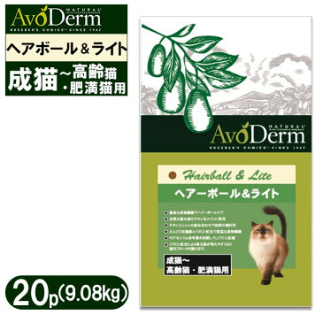 アボ・ダーム(アボダーム) キャット 成猫〜高齢・肥満猫用 ヘアーボール&ライト 20ポンド(9.08kg)【キャットフード/ドライフード/成猫用(アダルト)/高齢猫・老猫 (シニア)/AVO DERM/ペットフード】【猫用品/猫(ねこ・ネコ)/ペット用品】【総合栄養食】