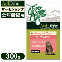 アボ ダーム キャット 全年齢猫用 サーモン＆ツナ 300g