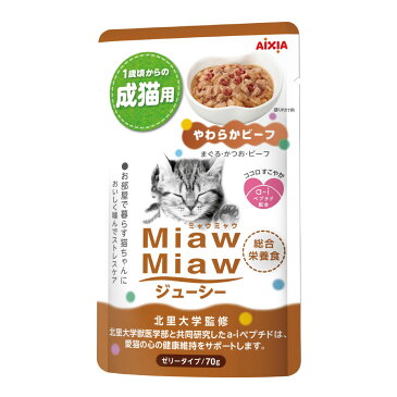 アイシア ミャウミャウ ジューシー やわらか ビーフ 70g【ウェットフード レトルトパウチ/成猫用/キャットフード/ミャウミャウ Miaw Miaw/アイシア/ペットフード】【猫用品/ペット用品】