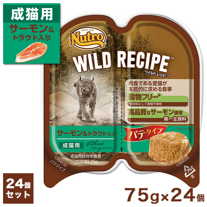 公認店 ニュートロ ワイルドレシピ キャットフード 成猫用 サーモン&トラウト入り パテタイプ 75g 24個