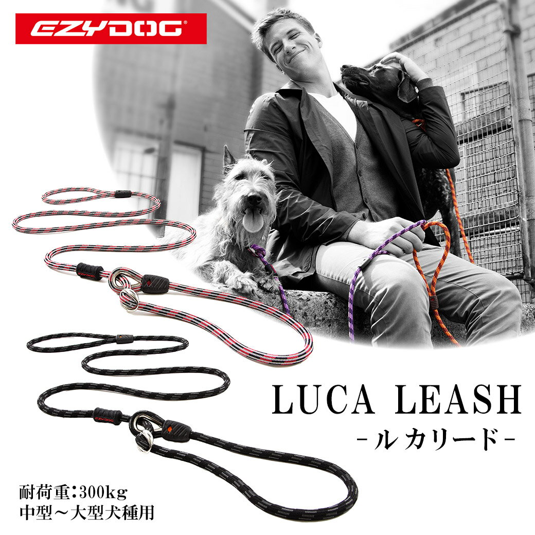 9/1限定全品P2倍＆400円オフクーポン｜イージードッグ EZYDOG ルカリード【中型犬〜大型犬用リード/犬のリード/係留用品】【お出かけ・お散歩グッズ/おでかけグッズ】【犬用品/ペット・ペットグッズ/ペット用品（リ—ド）】