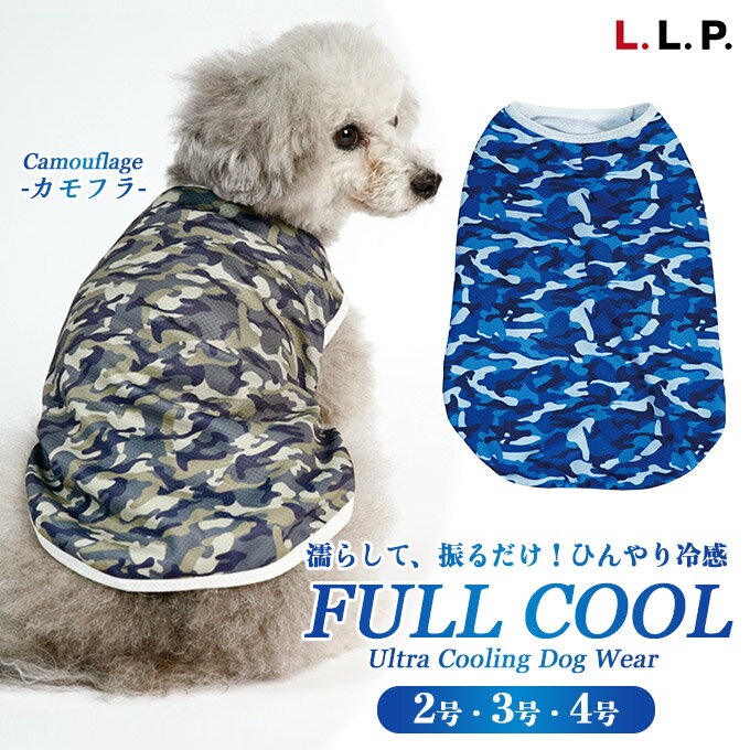 7/22 9:59まで【350円OFFクーポン】犬服 ドッグウェア L.L.P. フルクール タンクトップ 2・3・4号（カモフラブルー・カーキ）■ エルエルピー LLP 夏服 瞬間冷却