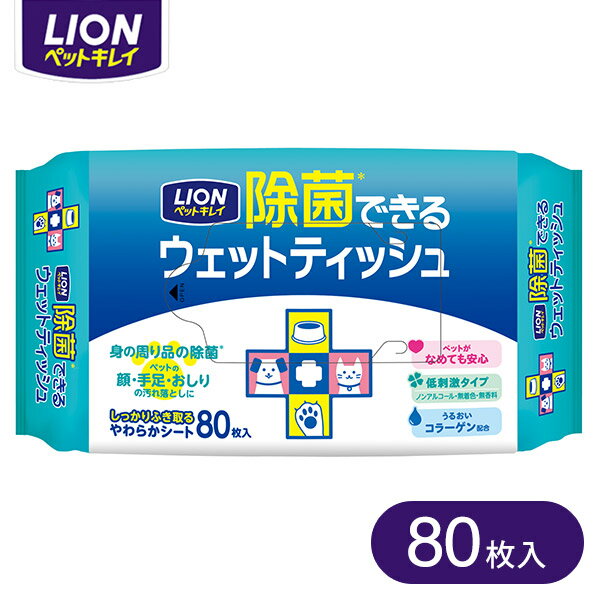 ライオン LION ペットキレイ 除菌できるウェットティッシュ 80枚