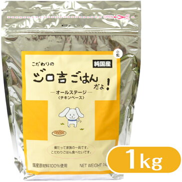 こだわりのジロ吉ごはんだよ チキンベース ドッグフード 国産 小粒 1.0kg ■ ドライフード 成犬用 小型 大型犬用 徳岡商会 あす楽対応