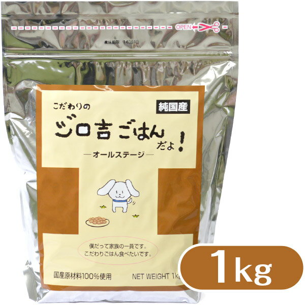 こだわりのジロ吉ごはんだよ ドッグフード 国産 1.0kg ■ ドライフード 成犬用 小型 大型犬用 徳岡商会 あす楽対応