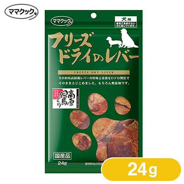 ママクック フリーズドライのレバー 犬用 24g