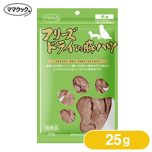 ママクック フリーズドライの豚ハツ 犬用 25g