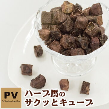 PV 愛犬用 おやつ ハーブ馬のサクッとキューブ 25g【ドッグフード/犬 おやつ/犬用おやつ/犬のおやつ/犬のオヤツ/いぬのおやつ/DOG FOOD/ドックフード】【馬肉/うま/ウマ】【あす楽対応】