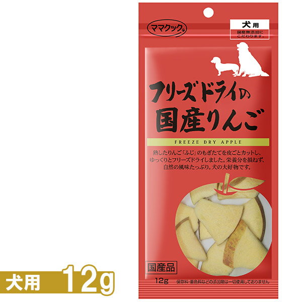 ママクック フリーズドライの国産りんご 犬用 12g