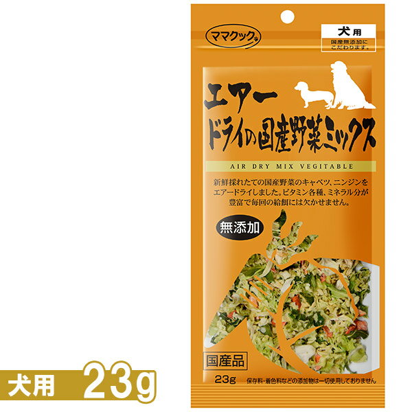 ママクック エアードライの国産野菜ミックス 犬用 23g