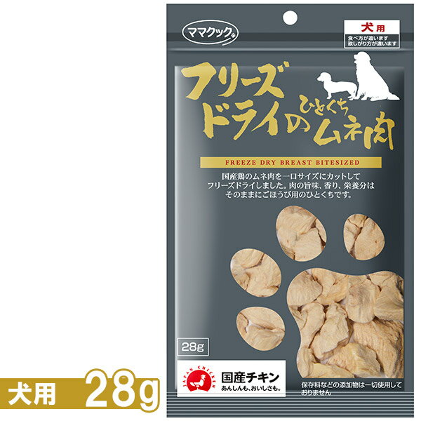 ママクック フリーズドライのひとくちムネ肉 犬用 28g 1