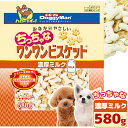 犬のおやつ ドギーマン おなかにやさしいちっちゃなワンワンビスケット 濃厚ミルク 580g