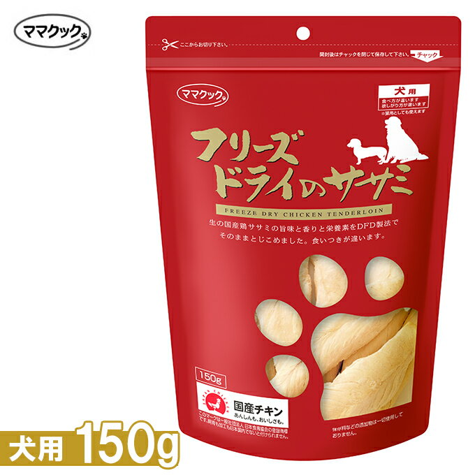 ママクック フリーズドライのササミ 犬用 150g