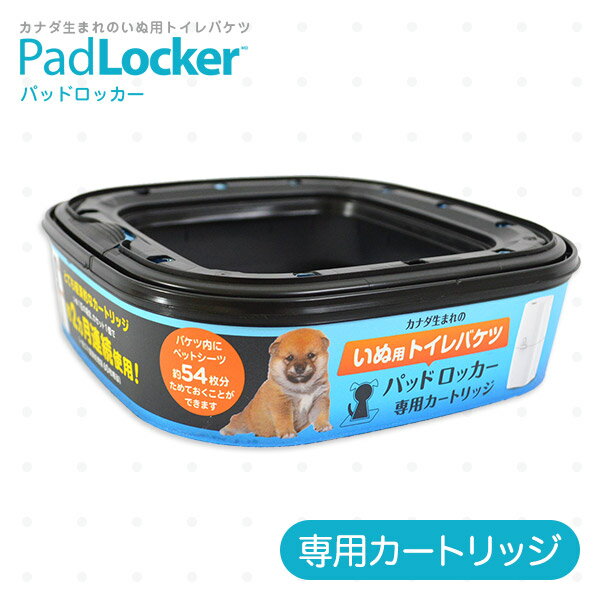 パッドロッカー PadLocker 専用カートリッジ 1個 【ゴミ箱・ごみ箱・ダストボックス・消臭】【紙おむつ・ペットシーツ】【犬用品/ペット・ペットグッズ/ペット用品】