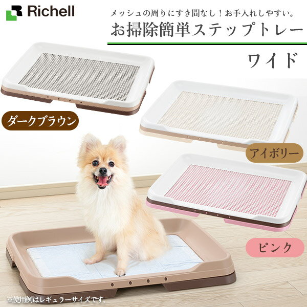 リッチェル 犬用 お掃除簡単ステップトレー ワイド【トイレ用品/トイレトレー・トイレ容器（トイレトレイ）/犬のトイレ】【犬用品/ペット・ペットグッズ/ペット用品】【あす楽対応】