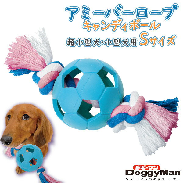 ドギーマン アミーバーロープ キャンディーボール S【犬のおもちゃ/犬用おもちゃ/牛革】【超小型犬/小型犬】【犬用品/ペット・ペットグッズ/ペット用品/オモチャ】【DoggyMan】