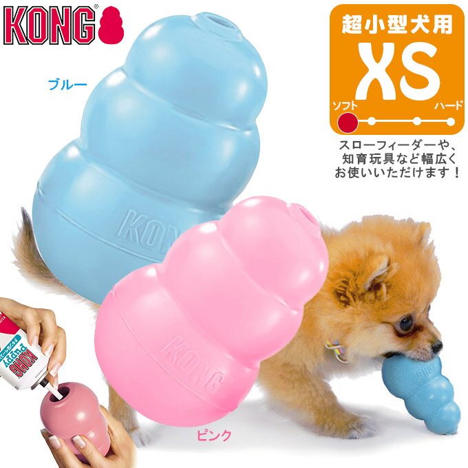 犬用知育玩具 コングジャパン 超小型犬 子犬用 パピーコング XS ■ しつけトレーニング おもちゃ 天然ゴム おやつ KONG