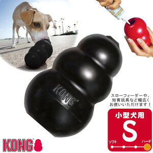 犬用知育玩具 コングジャパン 小型犬 成犬用 ブラックコング S ■ しつけトレーニング おもちゃ 天然ゴム おやつ KONG