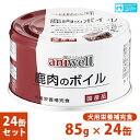 楽天ペッツビレッジクロス犬用栄養補完食 アニウェル 鹿肉のボイル 85g×24個