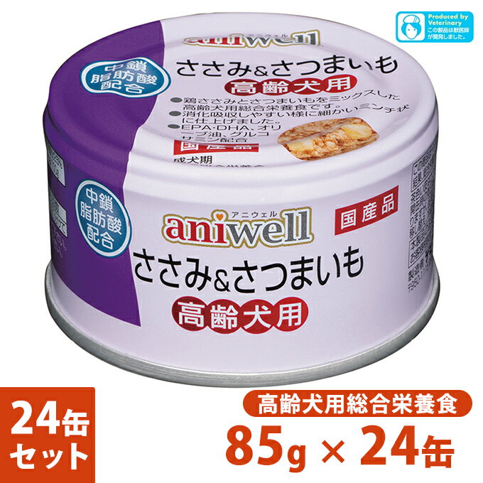 犬用総合栄養食 アニウェル ささみ＆さつまいも 高齢犬用 85g×24個 ■ 国産 ウェットフード 缶詰 シニア犬 aniwell【あす楽対応】