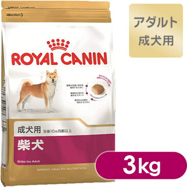 ロイヤルカナン ドッグフード BHN 柴犬 成犬用 3kg 【ドッグフード ロイヤルカナン 犬/ドッグフード ドライフード/成犬用 アダルト/柴犬専用/ペットフード/ドックフード】【ロイヤルカナン 柴犬/ROYAL CANIN】