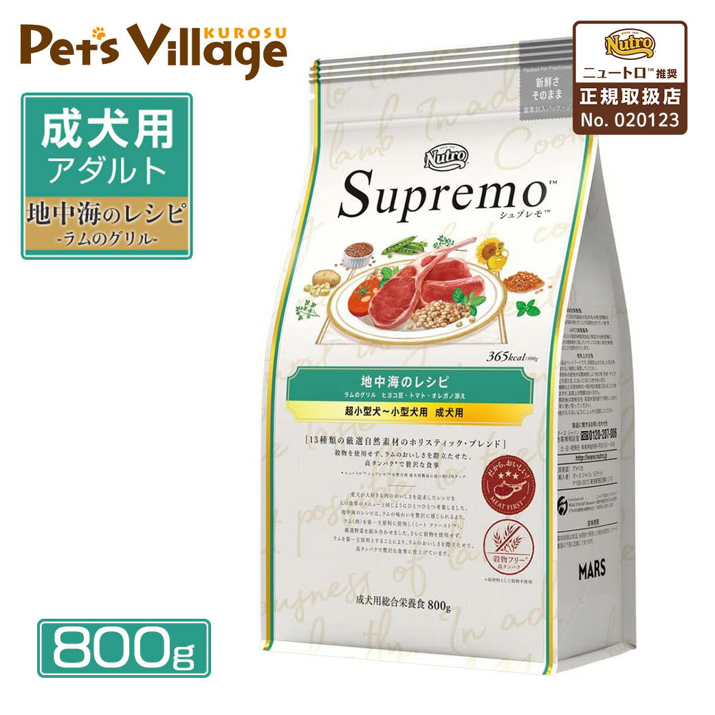 お試し 公認店 ニュートロ シュプレモ ドッグフード 超小型犬～小型犬用 成犬用 地中海のレシピ ラムのグリル 800g RSL