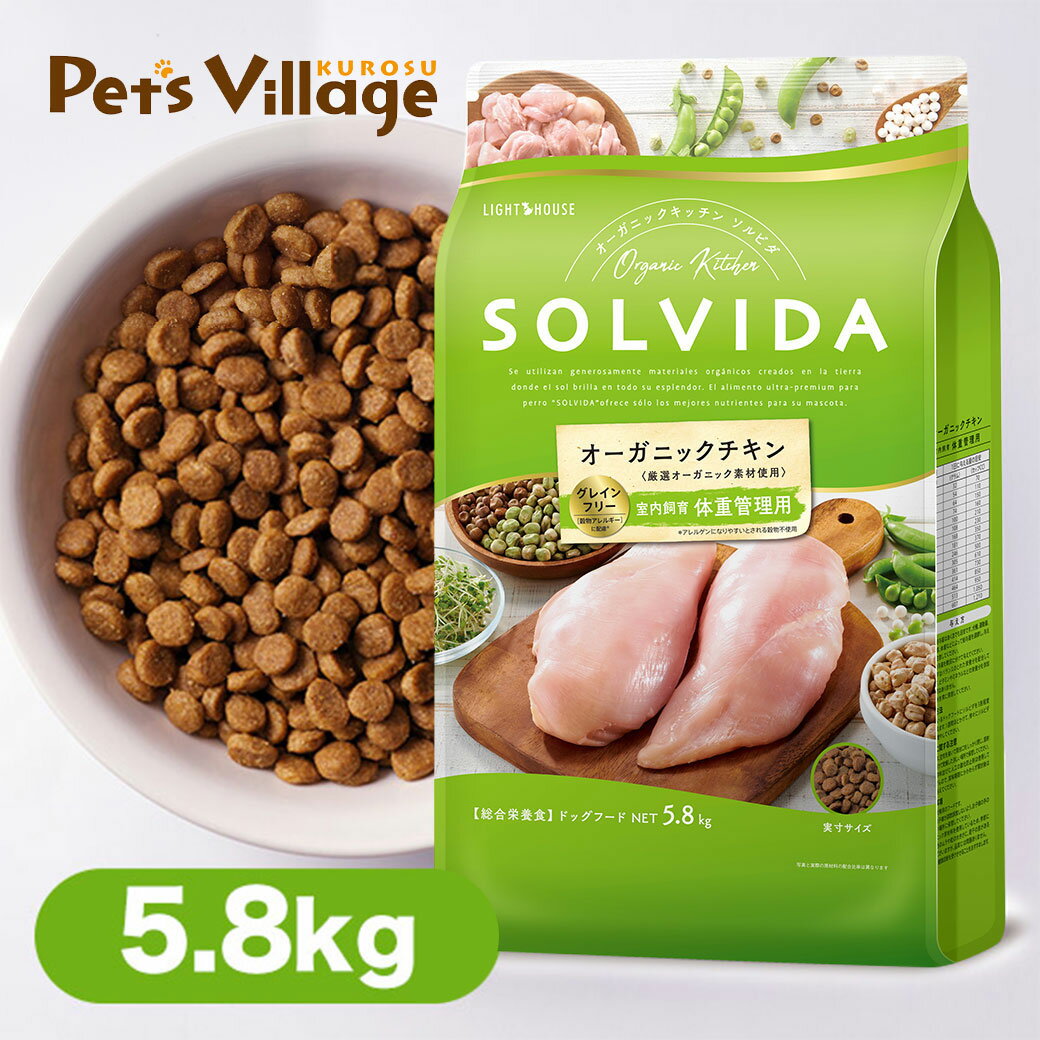 SOLVIDA ソルビダ ドッグフード グレインフリー チキン 室内飼育 体重管理用 5.8kg RSL