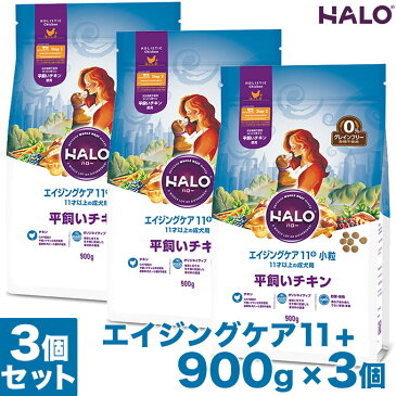ドッグフード HALO DOG エイジングケア11+ 小粒 平飼いチキン グレインフリー 900g×3個 ■ ハロー 高齢犬 シニア 犬用ペットフード