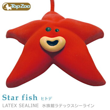 TopZoo（トップズー） 水族館ラテックスシーライン ヒトデ（Star fish）【犬のおもちゃ/犬用おもちゃ】【犬用品/ペット・ペットグッズ/ペット用品/オモチャ】