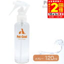 ポイント全品2倍!10/1限定|ペットクール Pet-Cool シルク&コラーゲンスプレー 120ml