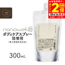 ポイント全品2倍!10/1限定|ナノウエル ボディケアスプレー 詰替用 300mL