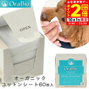 ポイント全品2倍!10/1限定|BYRON OraBio オーラバイオ オーガニックコットンシート 60枚入