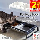 ポイント全品2倍!10/1限定|山崎実業 ペットフードボウルスタンドセット タワー