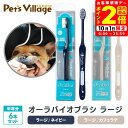 ポイント全品2倍!10/1限定|BYRON OraBio オーラバイオブラシ ラージ 6本セット(ネイビー / カフェラテ)