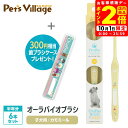 ポイント全品2倍!10/1限定|BYRON OraBio オーラバイオブラシ 子犬用 6本セット 歯ブラシケース付