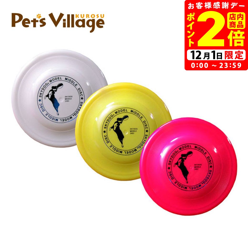 ポイント全品2倍！12/1限定｜スカイドック フリスビーディスク Lサイズ 23.5cm