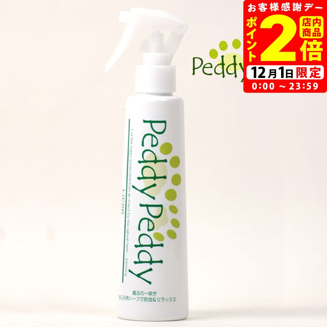 ポイント全品2倍！12/1限定｜ペディペディ ハーブ PeddyPeddy HERB ペット用 200ml