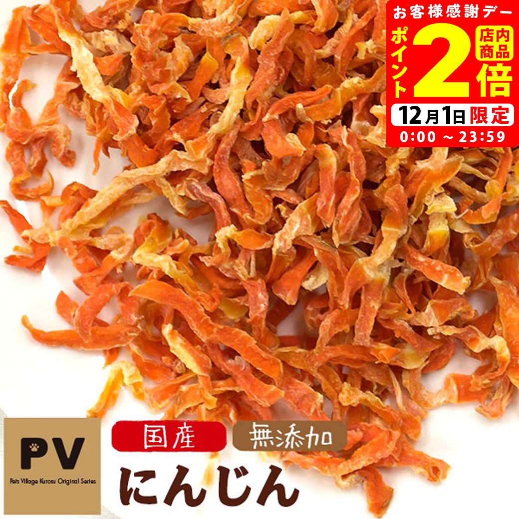 ポイント全品2倍！12/1限定｜犬 おやつ 無添加 国産 PV にんじん 50g