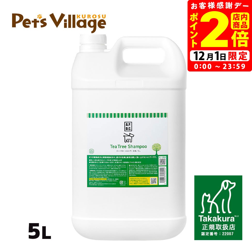 ポイント全品2倍！12/1限定｜APDC ティーツリーシャンプー 業務用 犬用 5L たかくら新産業【A.P.D.C.】[犬用ケア用品] 正規取扱店 送料無料