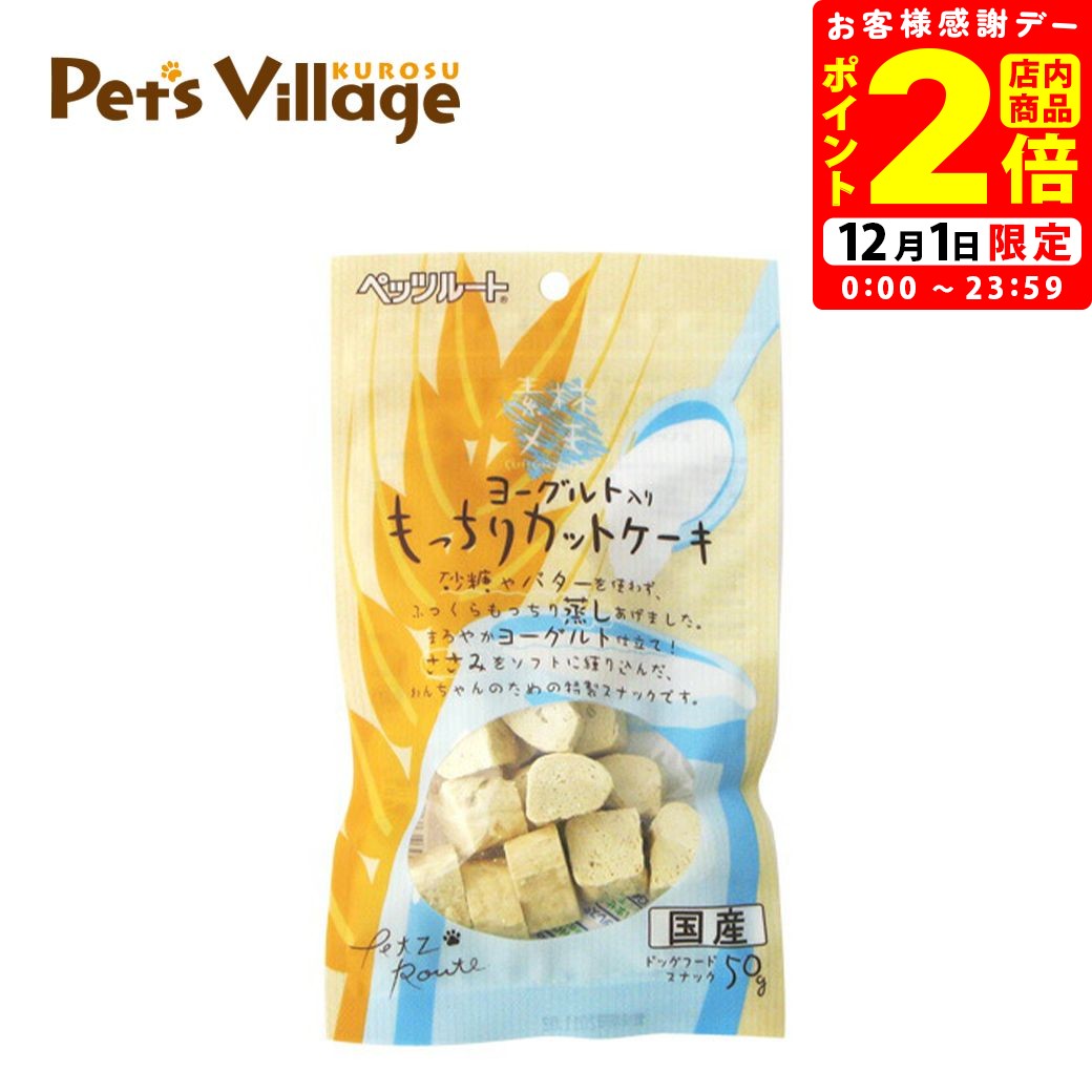ポイント全品2倍！12/1限定｜ペッツルート 素材メモ ヨーグルト入りもっちりカットケーキ 50g
