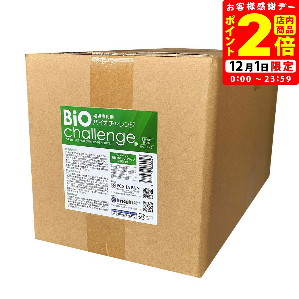 ポイント全品2倍！12/1限定｜バイオチャレンジ 業務用パック 即効型 Bタイプ 10リットル（5リットル×2箱） 送料無料