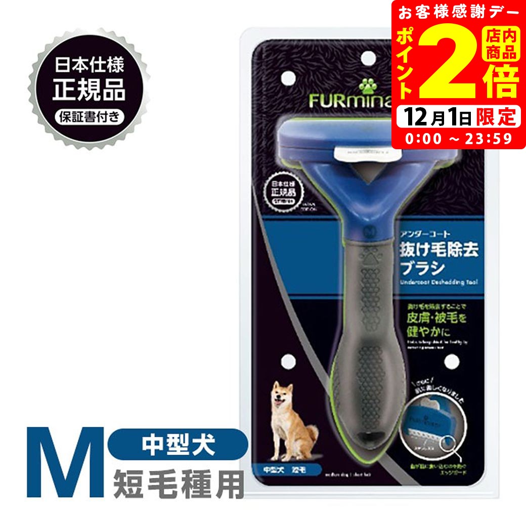 ポイント全品2倍！12/1限定｜正規品 FURminator ファーミネーター M 中型犬 短毛種用 送料無料