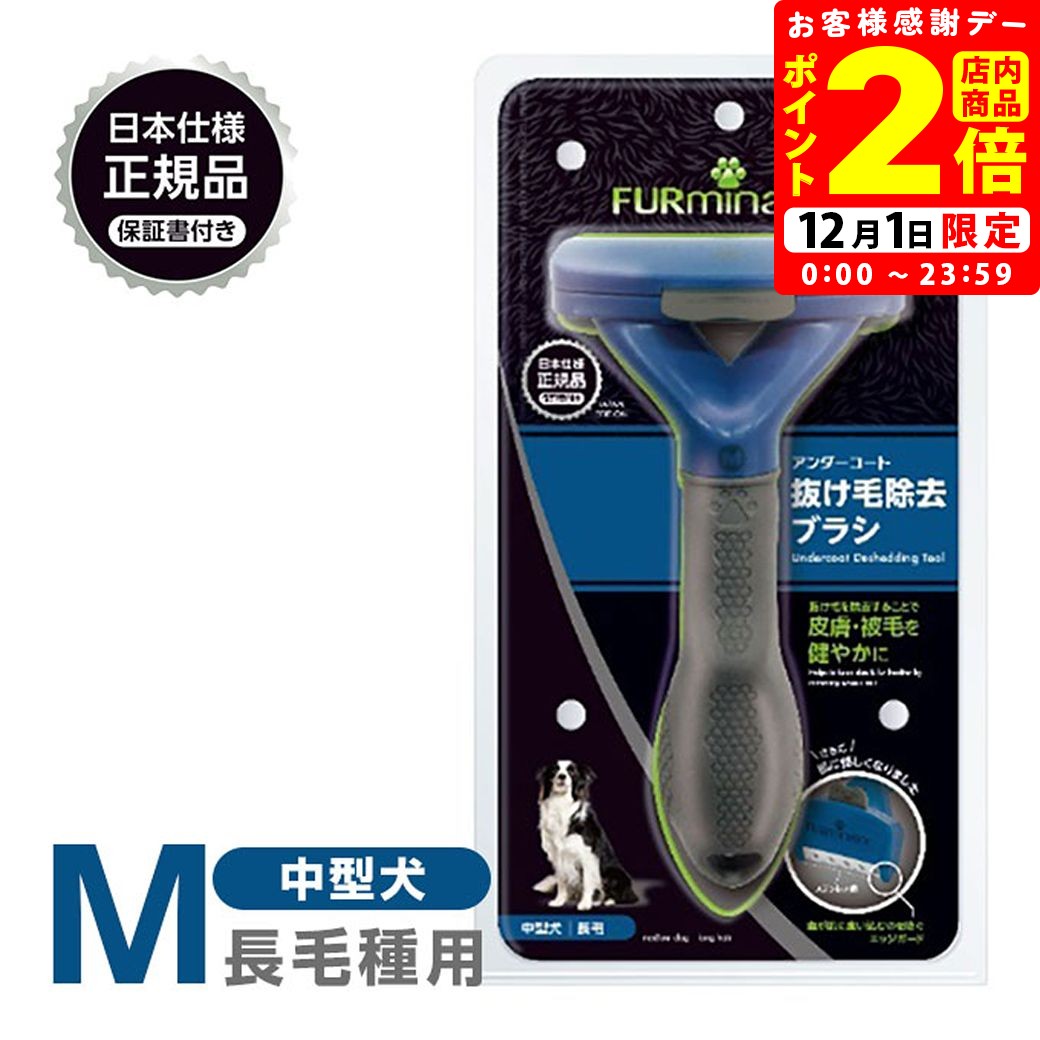 ポイント全品2倍！12/1限定｜正規品 FURminator ファーミネーター M 中型犬 長毛種用 送料無料