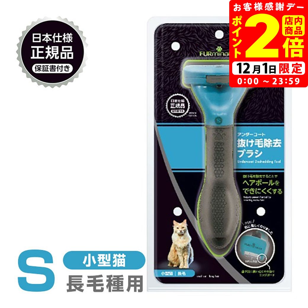 ポイント全品2倍！12/1限定｜正規品 FURminator ファーミネーター S 小型猫 長毛種用 送料無料