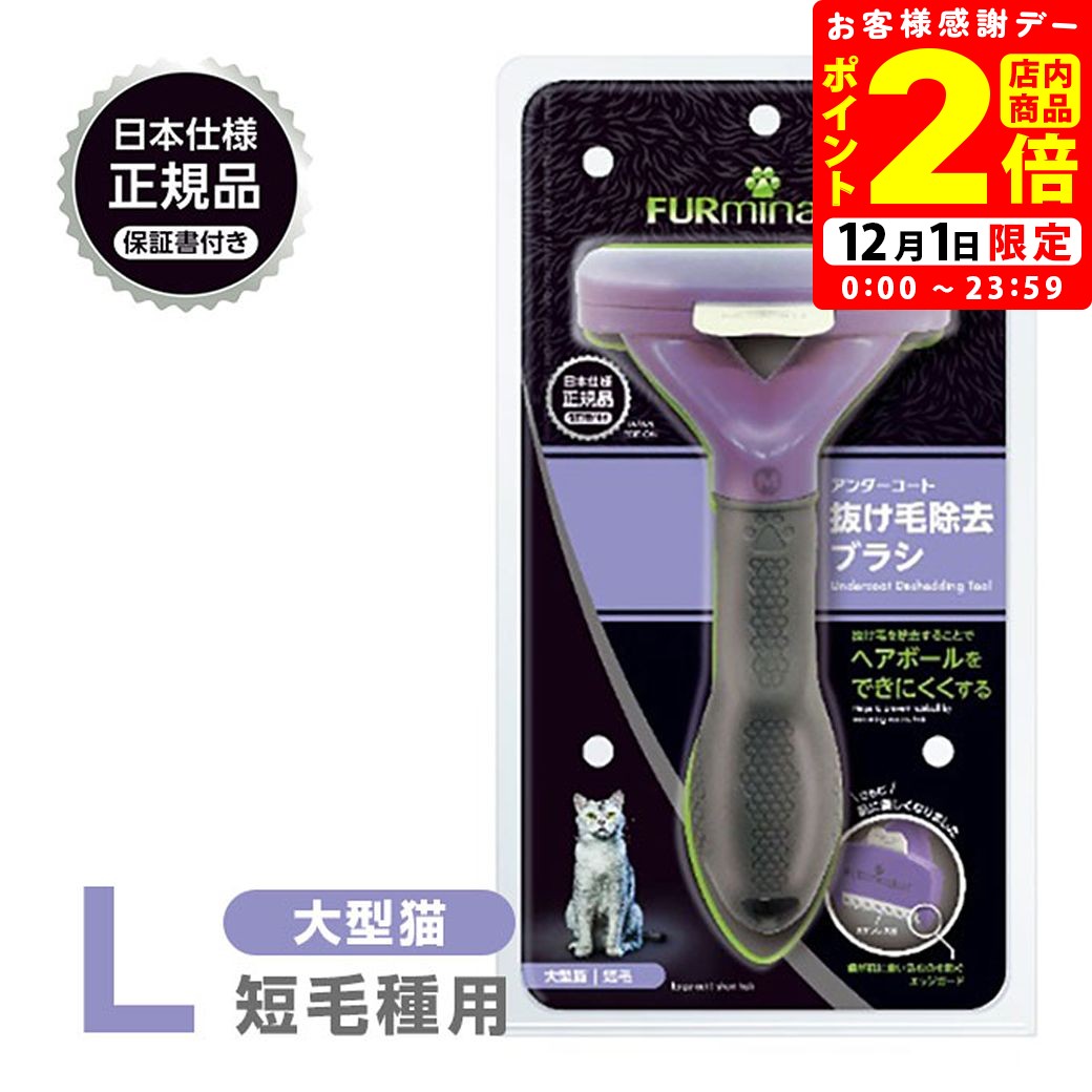 ポイント全品2倍！12/1限定｜正規品 FURminator ファーミネーター L 大型猫 短毛種用 送料無料