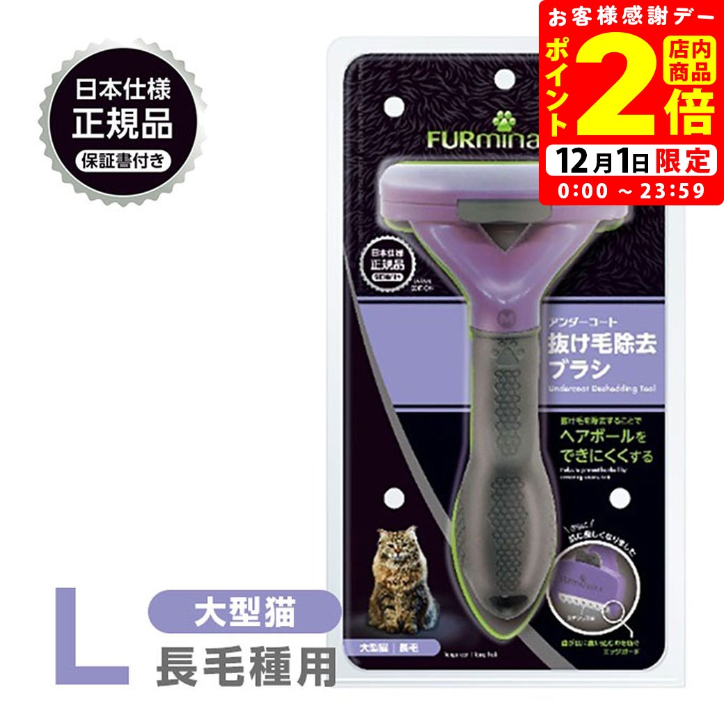 ポイント全品2倍！12/1限定｜正規品 FURminator ファーミネーター L 大型猫 長毛種用 送料無料