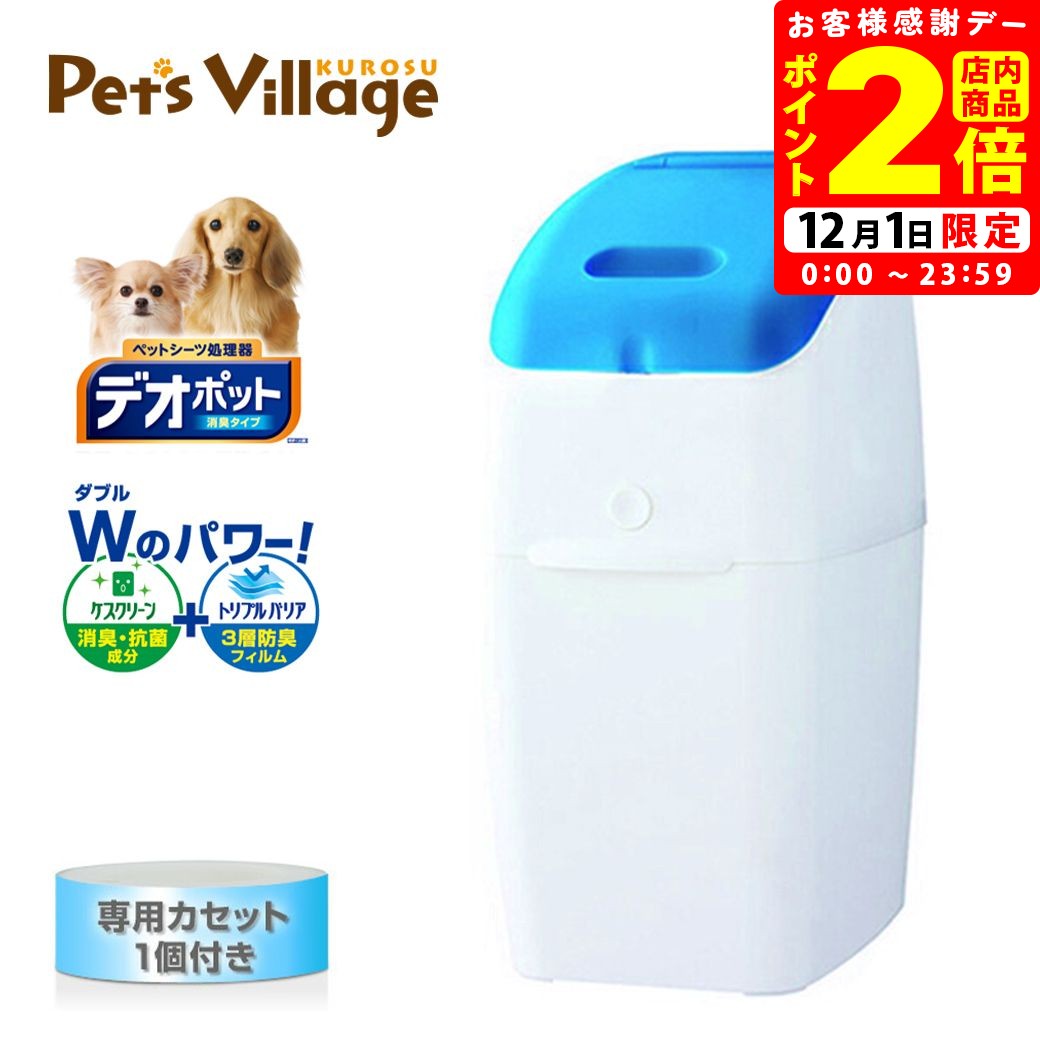 ポイント全品2倍！12/1限定｜アップリカ ペットリア デオポット 消臭タイプ 本体＋カセット1個付き