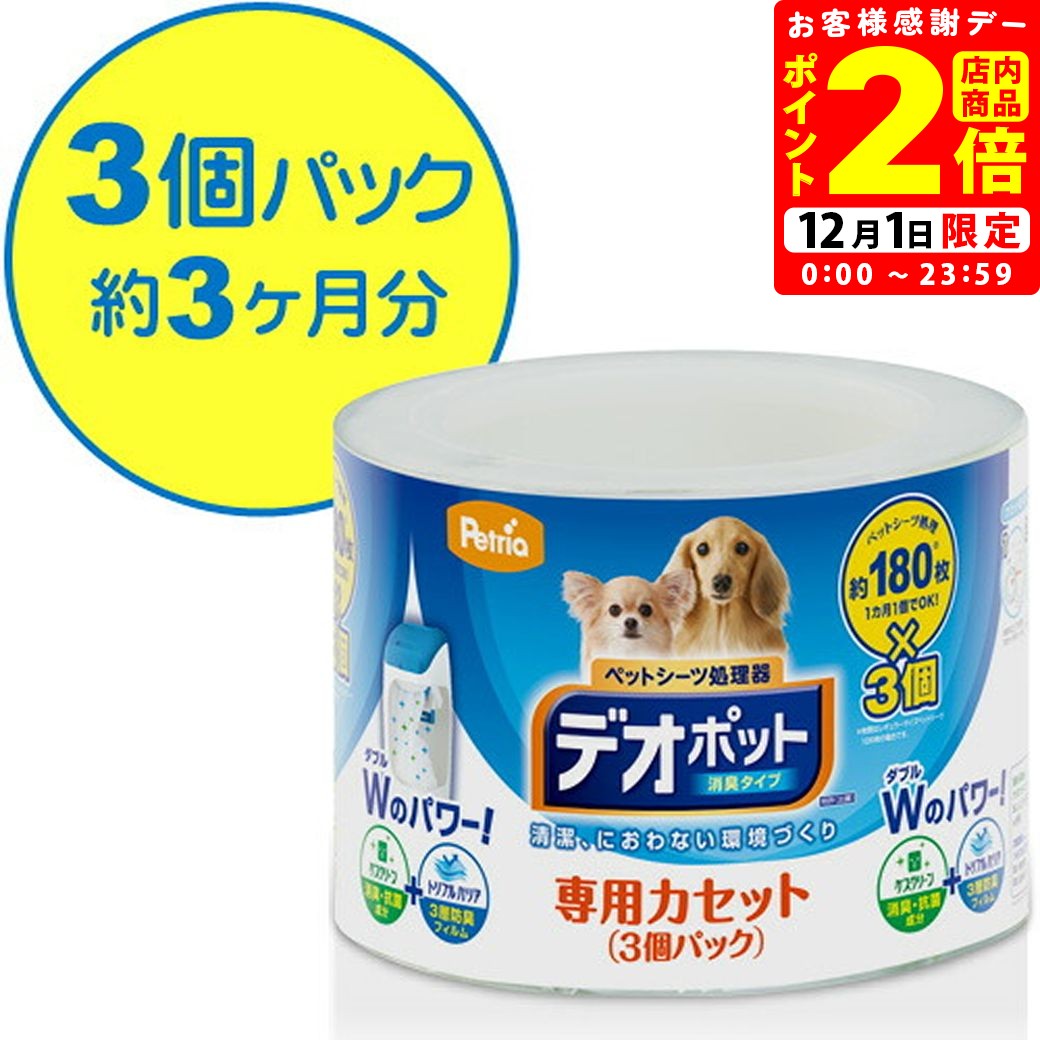 ポイント全品2倍！12/1限定｜アップリカ ペットリア Petria デオポット専用カセット 3個パック
