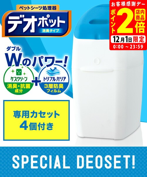 ポイント全品2倍！12/1限定｜アップリカ ペットリア デオポット 消臭タイプ 本体＋専用カセット4個 お買い得セット 送料無料