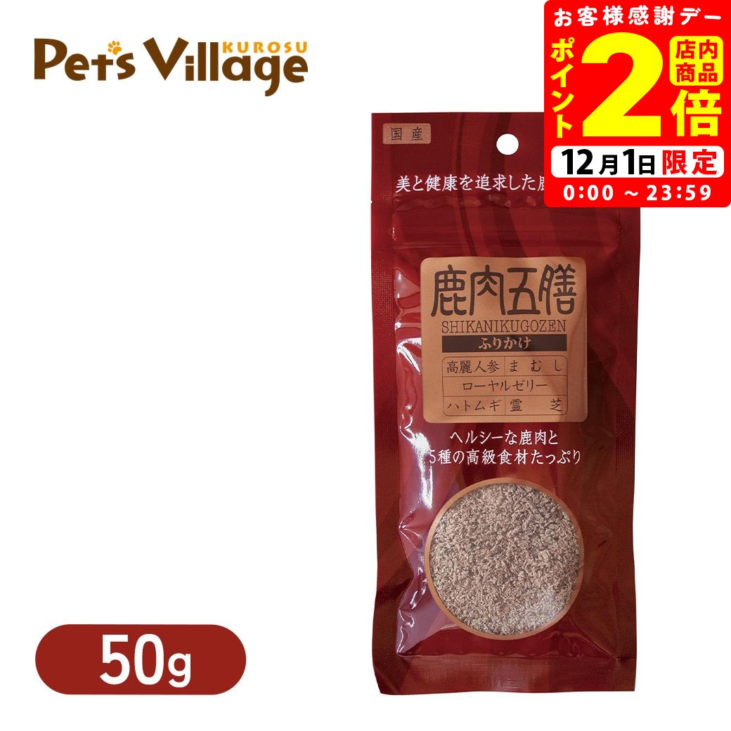 ポイント全品2倍！12/1限定｜オリエント商会 鹿肉五膳 ふりかけ 50g